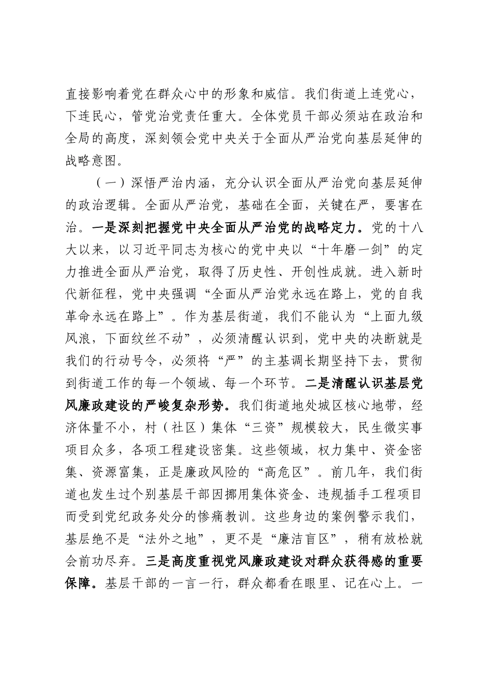 在街道2026年上半年党风廉政建设工作专题会上的讲话.docx_第2页