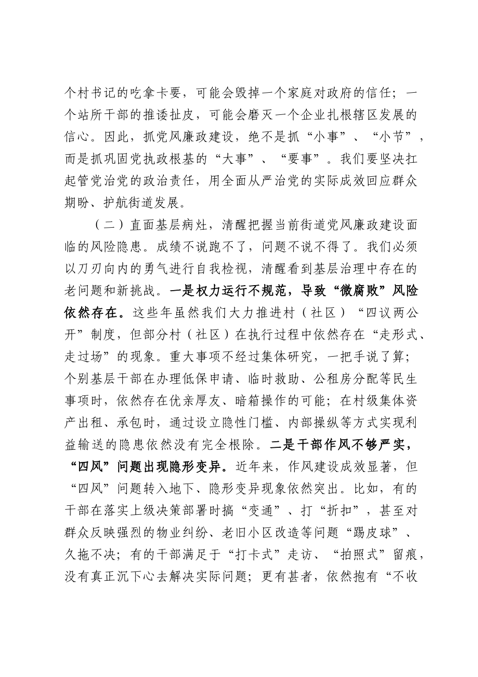 在街道2026年上半年党风廉政建设工作专题会上的讲话.docx_第3页