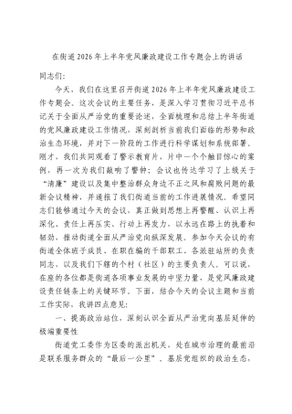 在街道2026年上半年党风廉政建设工作专题会上的讲话.docx