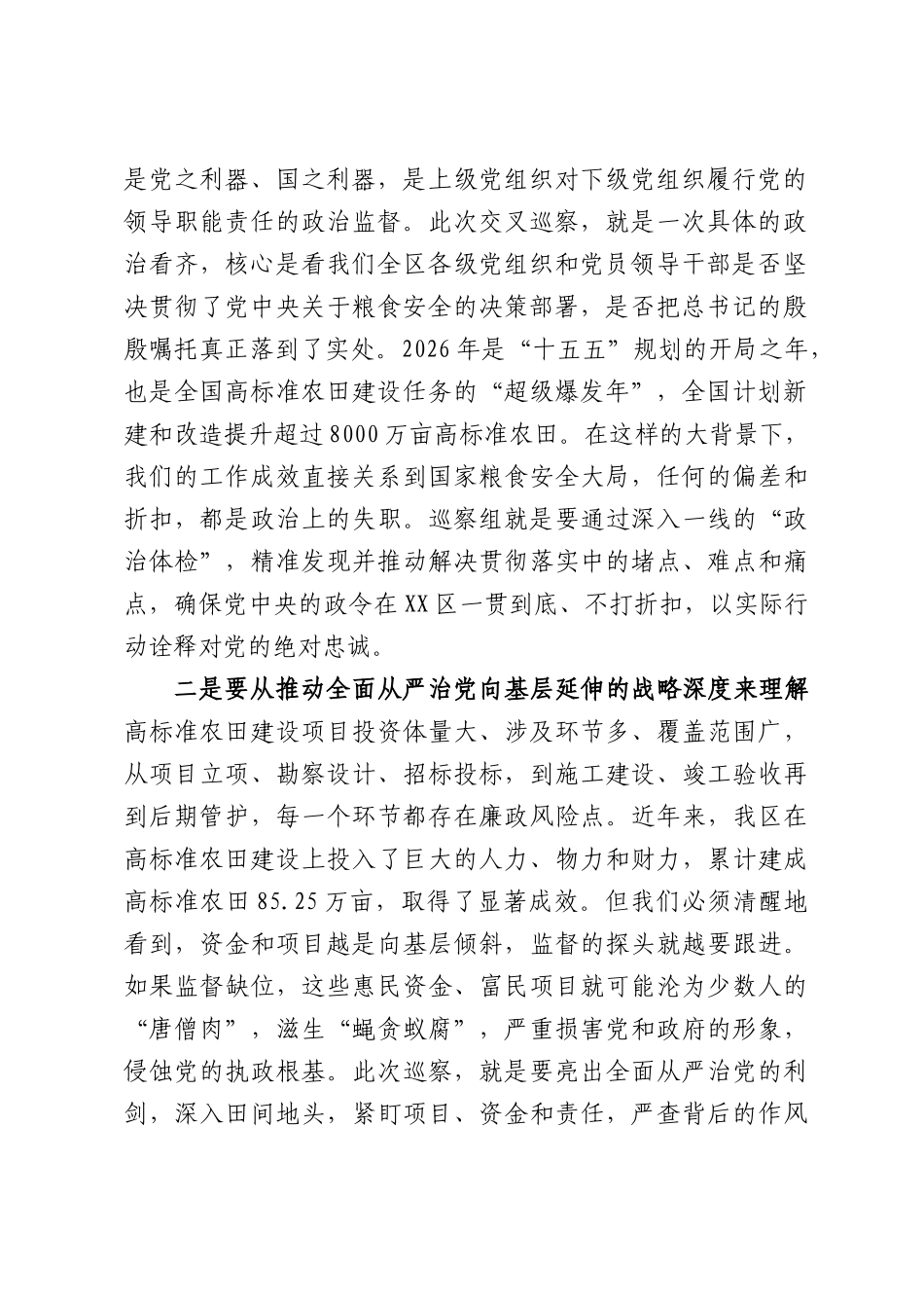 在六届区委高标准农田建设领域交叉巡察工作动员部署会上的讲话.docx_第2页