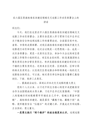 在六届区委高标准农田建设领域交叉巡察工作动员部署会上的讲话.docx