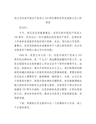 在七一公司庆祝中国共产党成立105周年暨创先争优表彰大会上的讲话.docx
