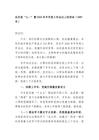在庆祝“七一”暨2026年半年度工作会议上的讲话（2887字）.docx