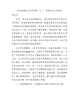 在庆祝建党105周年暨“七一”表彰大会上的讲话.docx
