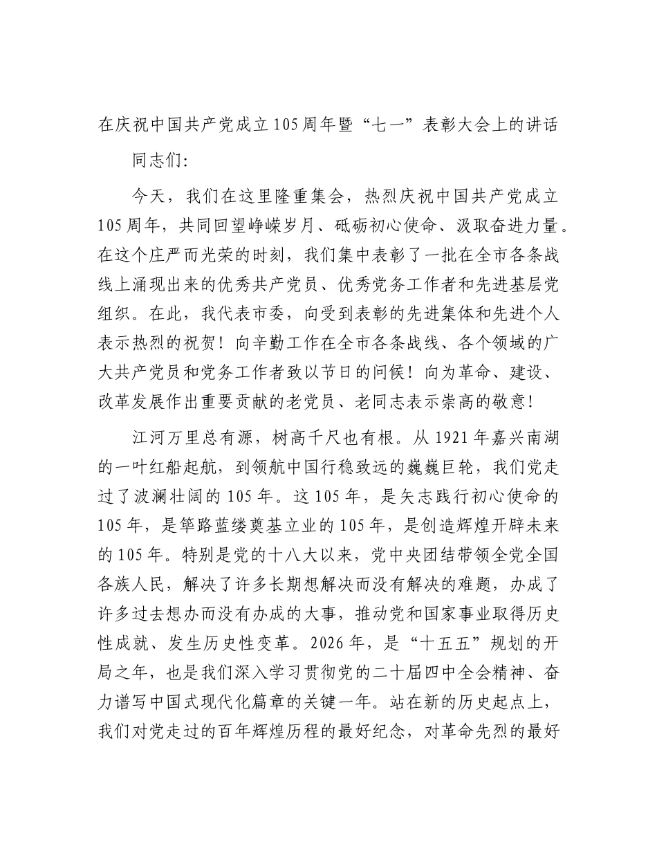 在庆祝建党105周年暨“七一”表彰大会上的讲话2.docx_第1页