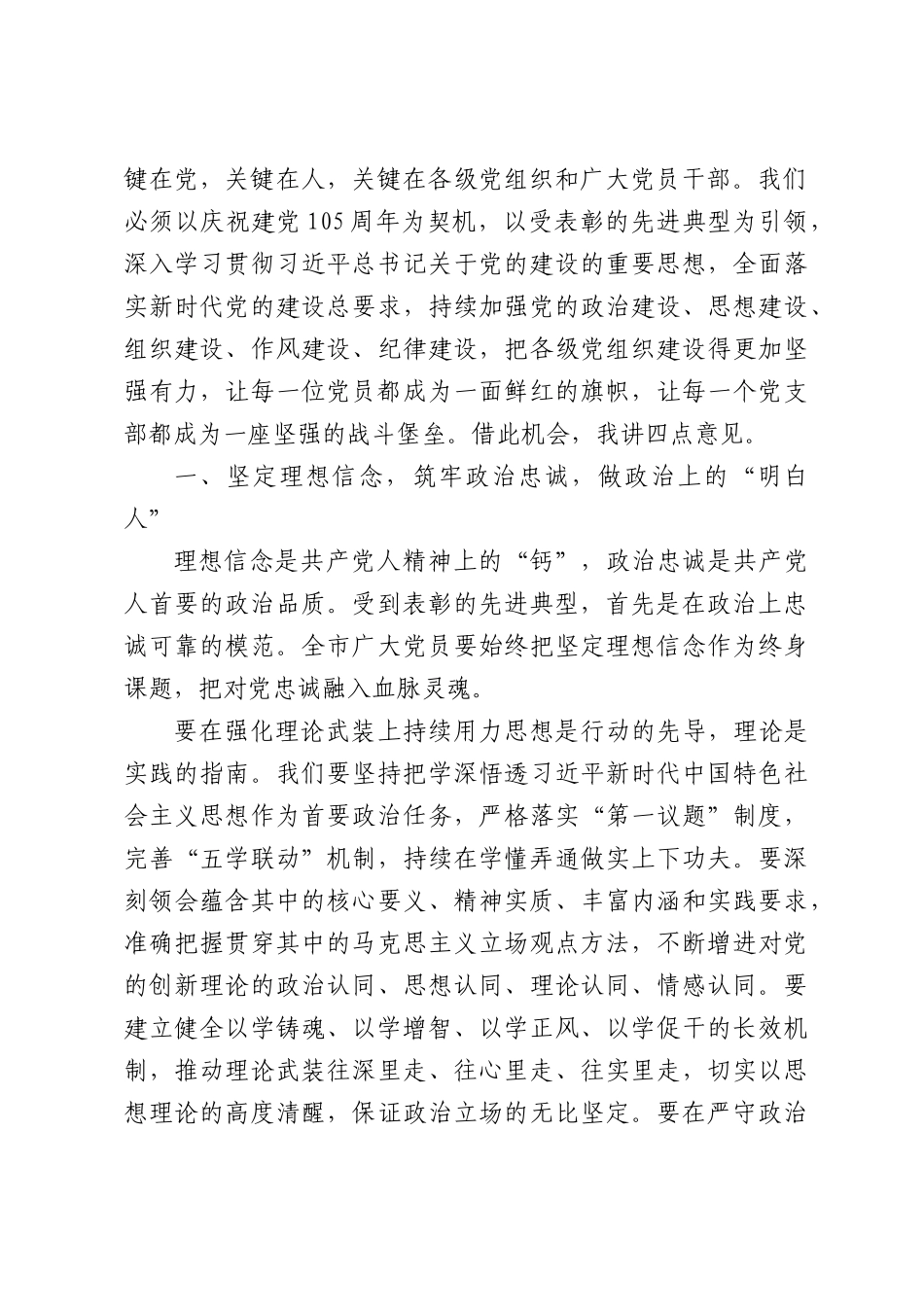 在庆祝中国共产党成立105周年暨全市“两优一先”表彰大会上的讲话.docx_第2页