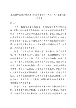 在庆祝中国共产党成立105周年暨全市“两优一先”表彰大会上的讲话.docx