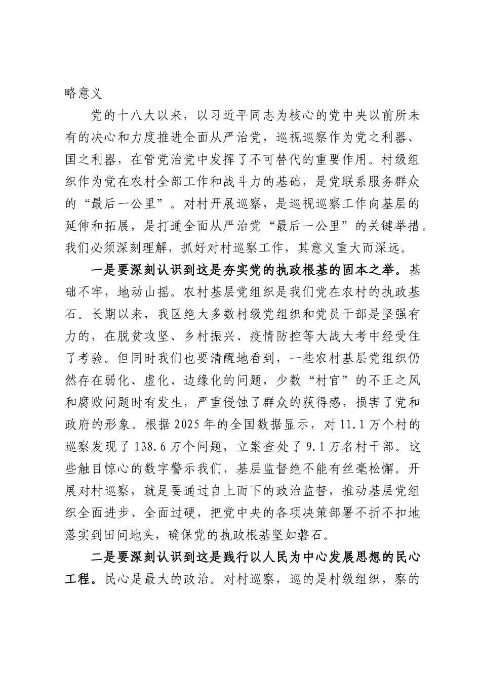 在区委理论学习中心组传达学习《关于加强对村巡察工作的意见》会议上的讲话.docx_第2页