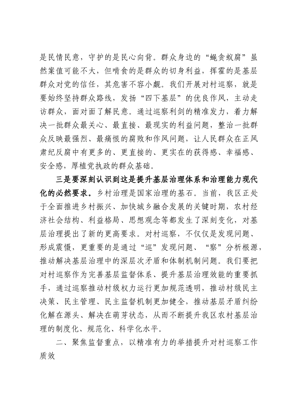在区委理论学习中心组传达学习《关于加强对村巡察工作的意见》会议上的讲话.docx_第3页