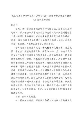 在区委理论学习中心组传达学习《关于加强对村巡察工作的意见》会议上的讲话.docx