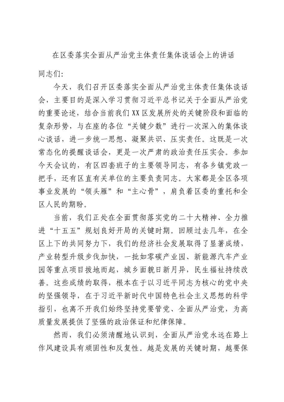 在区委落实全面从严治党主体责任集体谈话会上的讲话.docx_第1页