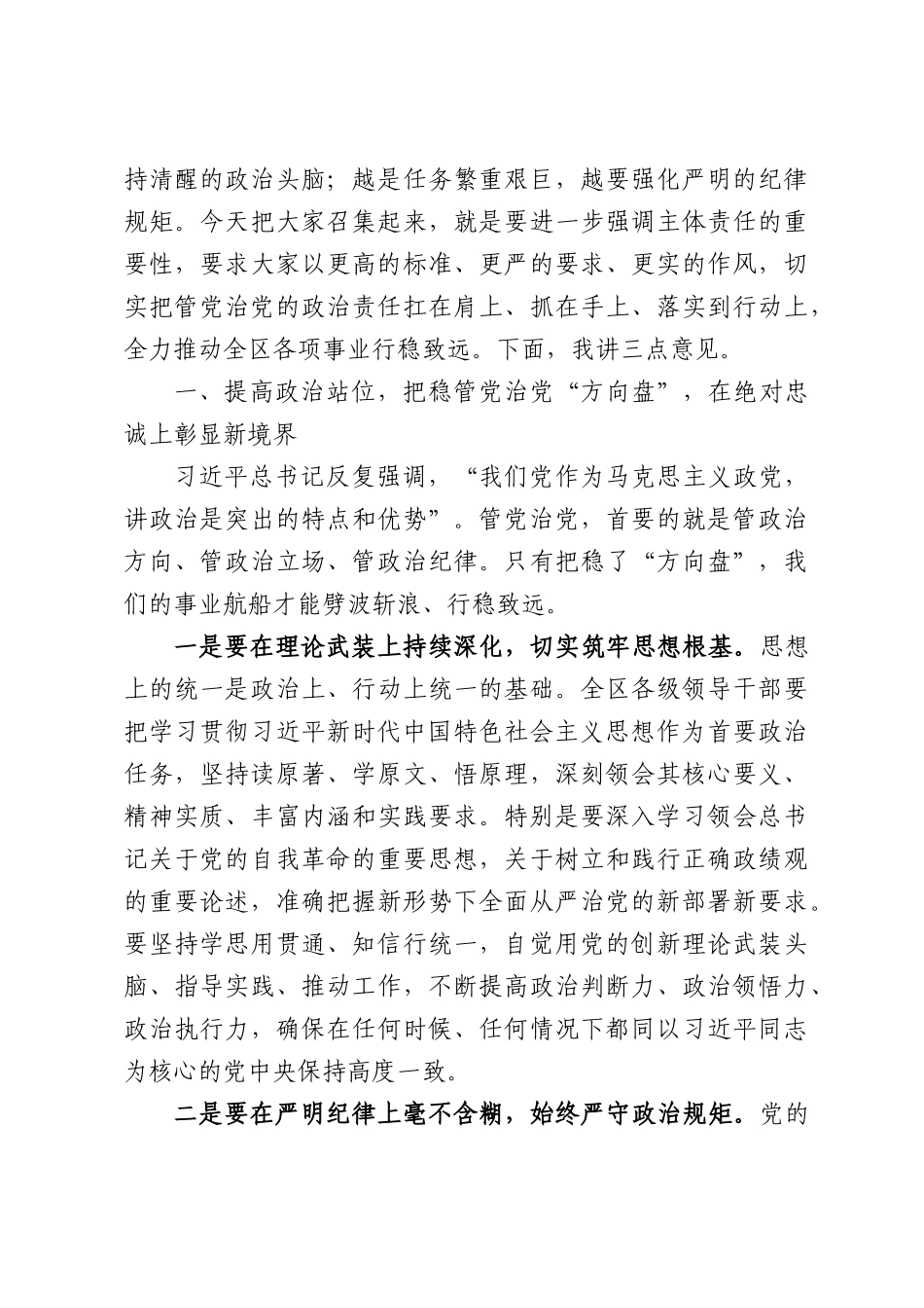 在区委落实全面从严治党主体责任集体谈话会上的讲话.docx_第2页