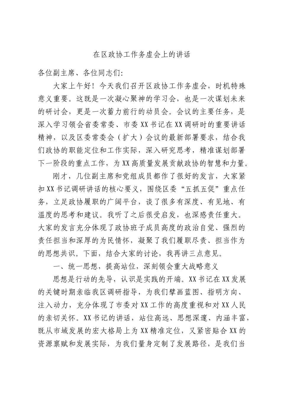 在区政协工作务虚会上的讲话.docx_第1页