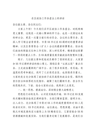 在区政协工作务虚会上的讲话.docx