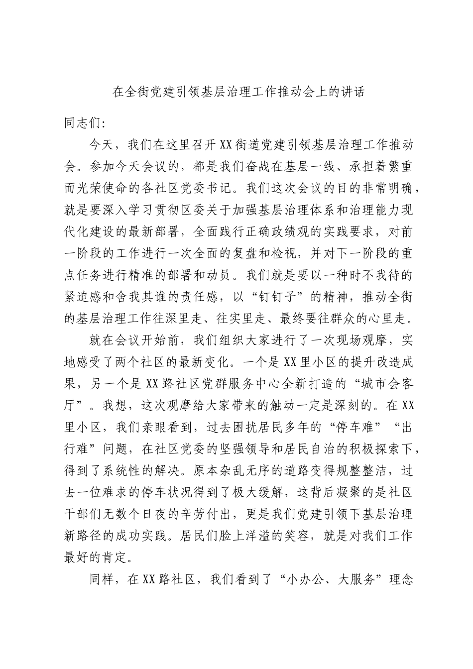 在全街党建引领基层治理工作推动会上的讲话.docx_第1页