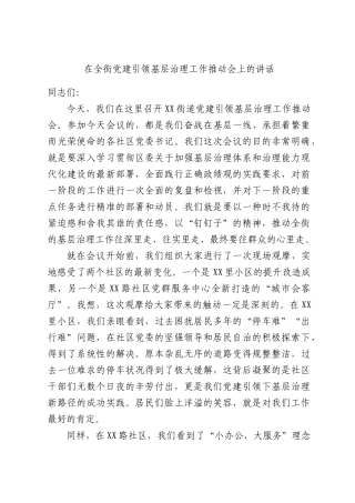 在全街党建引领基层治理工作推动会上的讲话.docx