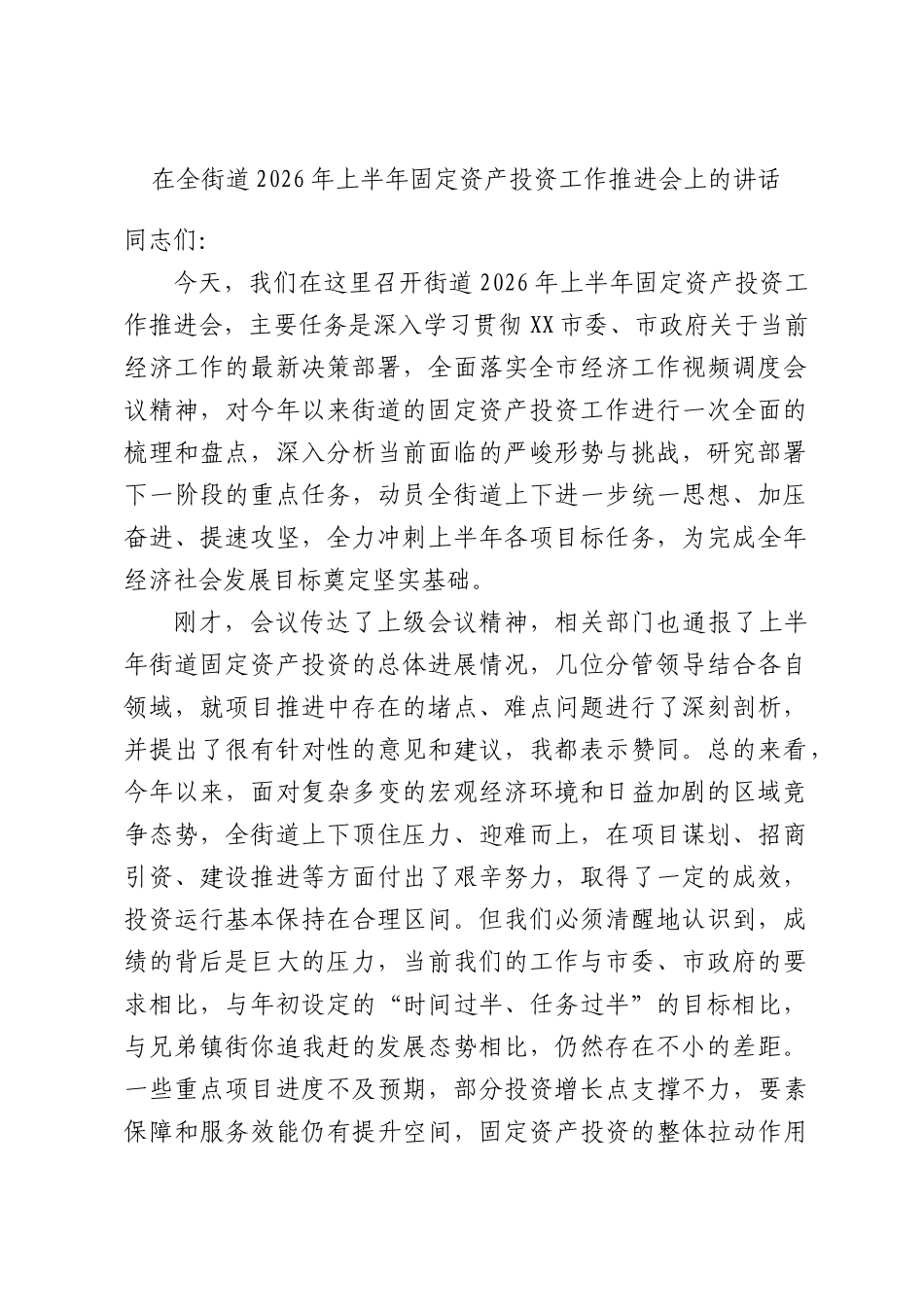 在全街道2026年上半年固定资产投资工作推进会上的讲话.docx_第1页
