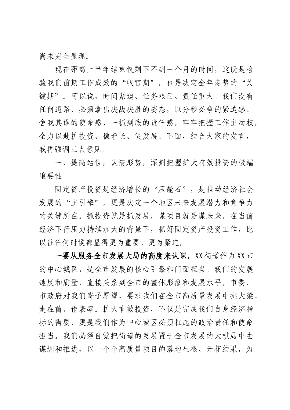 在全街道2026年上半年固定资产投资工作推进会上的讲话.docx_第2页