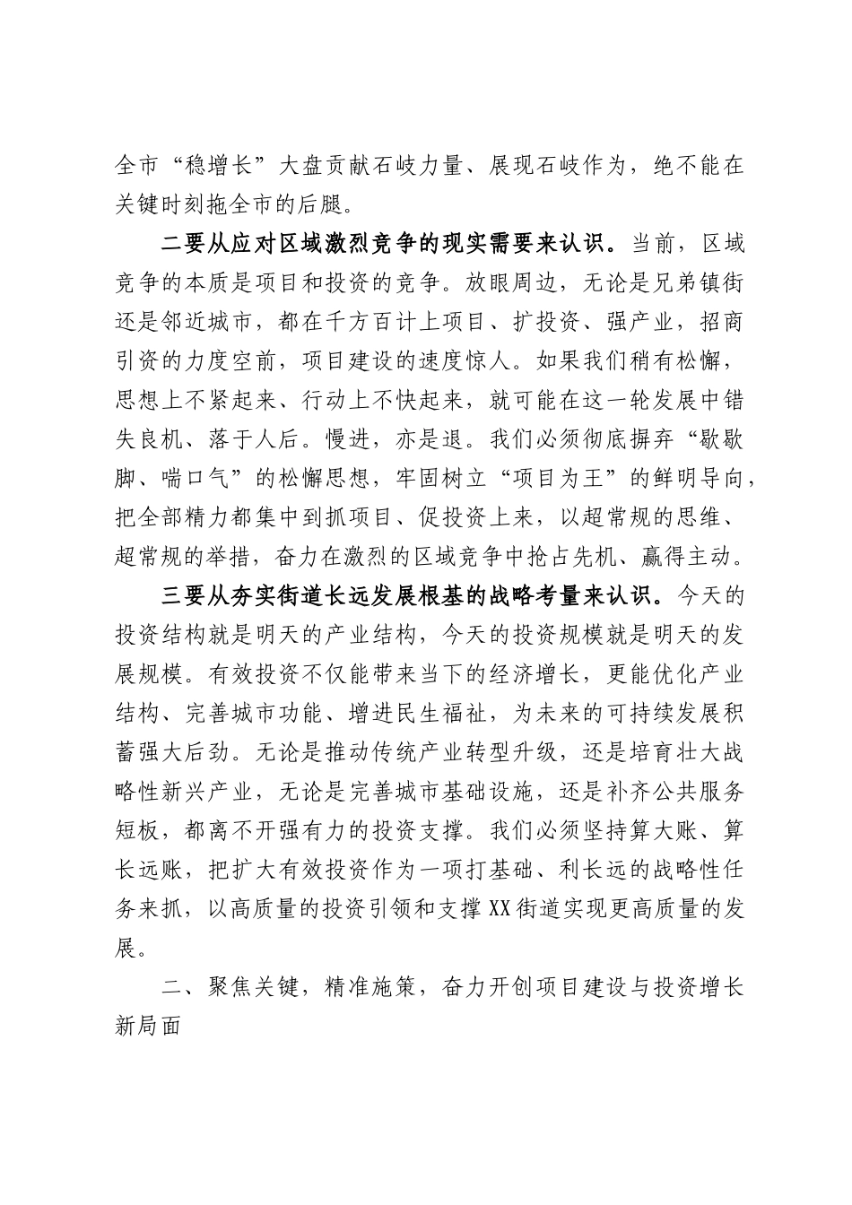 在全街道2026年上半年固定资产投资工作推进会上的讲话.docx_第3页