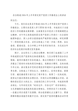 在全街道2026年上半年固定资产投资工作推进会上的讲话.docx