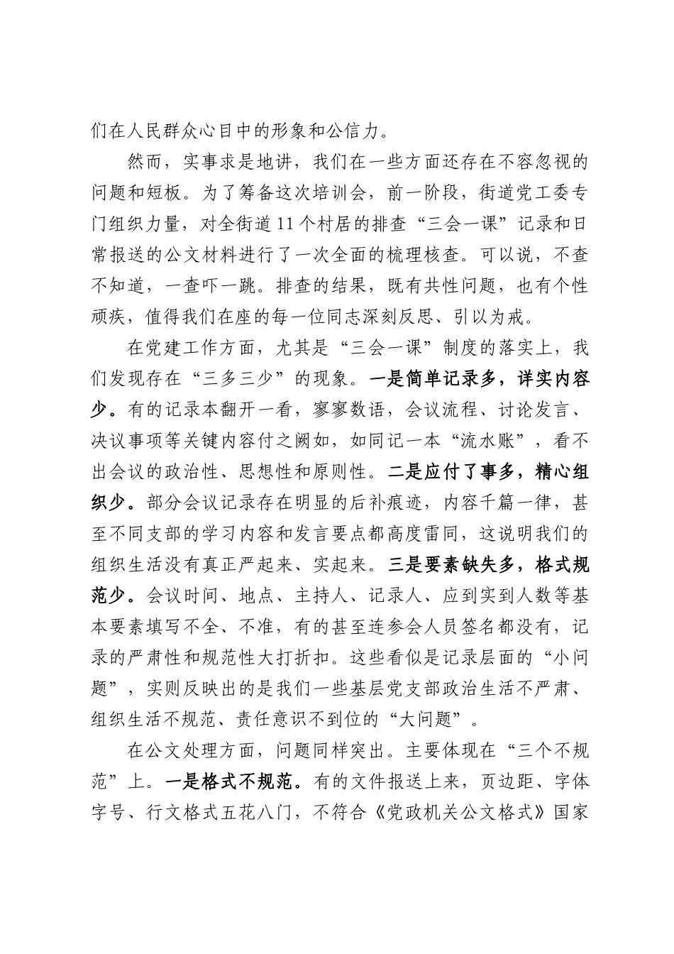 在全街道村居党建及公文业务规范培训会上的讲话.docx_第2页