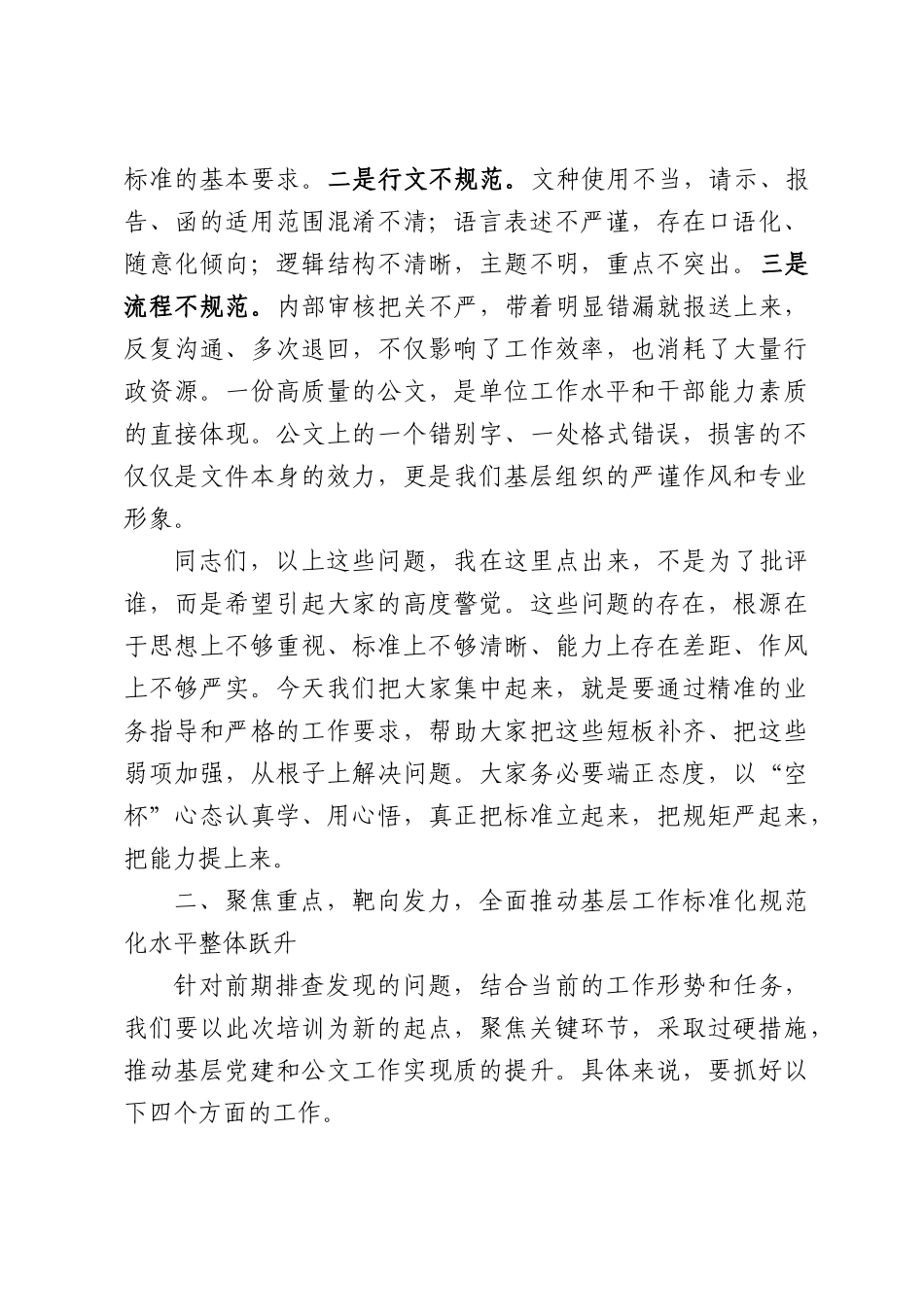 在全街道村居党建及公文业务规范培训会上的讲话.docx_第3页