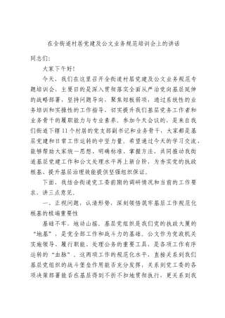 在全街道村居党建及公文业务规范培训会上的讲话.docx