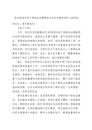 在全街道年轻干部座谈会暨新进公务员任前谈话会上的讲话.docx