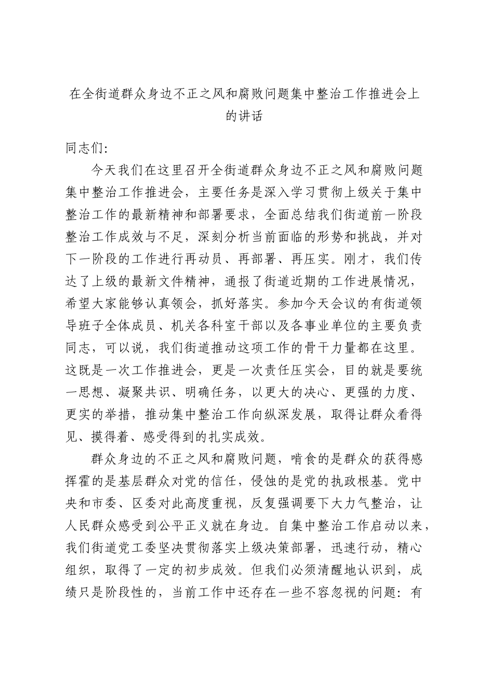 在全街道群众身边不正之风和腐败问题集中整治工作推进会上的讲话.docx_第1页