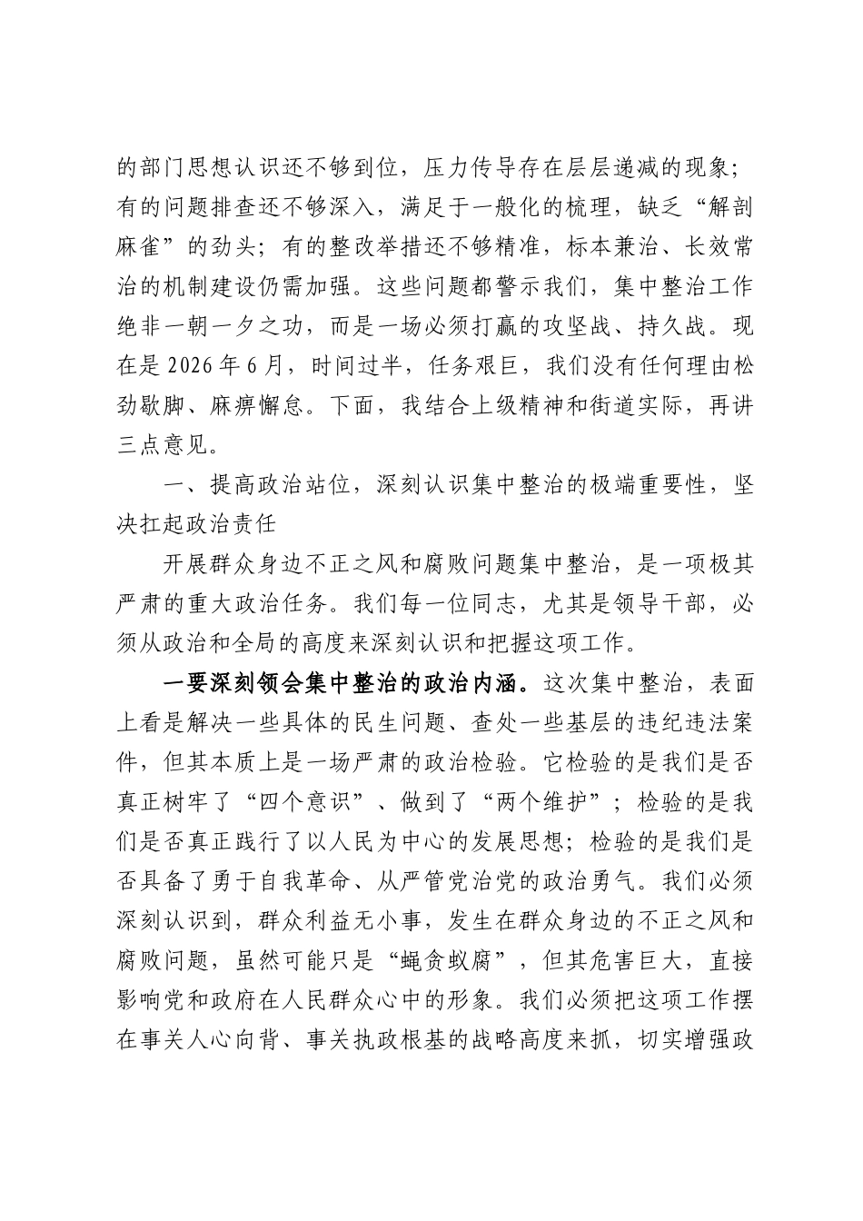 在全街道群众身边不正之风和腐败问题集中整治工作推进会上的讲话.docx_第2页