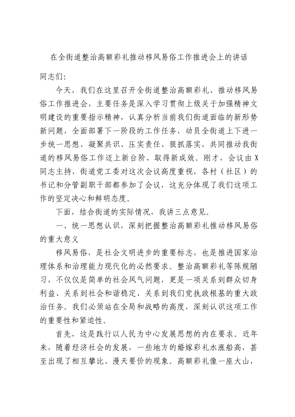 在全街道整治高额彩礼推动移风易俗工作推进会上的讲话.docx_第1页