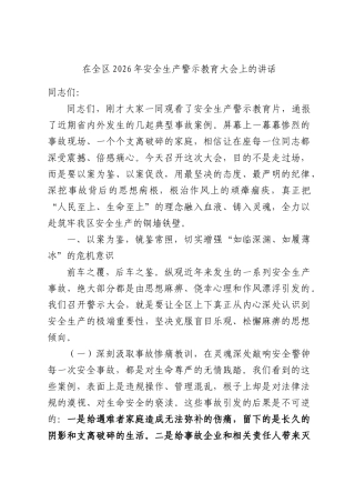 在全区2026年安全生产警示教育大会上的讲话.docx