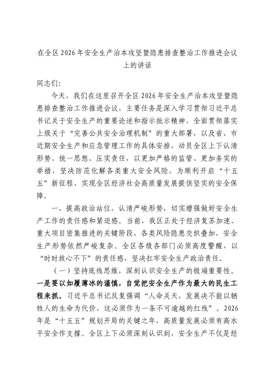 在全区2026年安全生产治本攻坚暨隐患排查整治工作推进会议上的讲话.docx_第1页