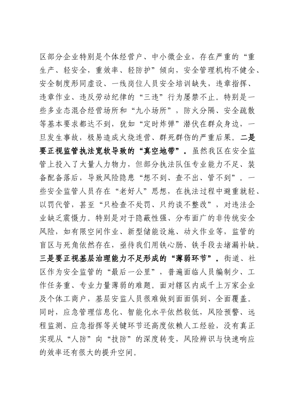 在全区2026年安全生产治本攻坚暨隐患排查整治工作推进会议上的讲话.docx_第3页