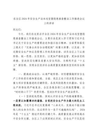 在全区2026年安全生产治本攻坚暨隐患排查整治工作推进会议上的讲话.docx
