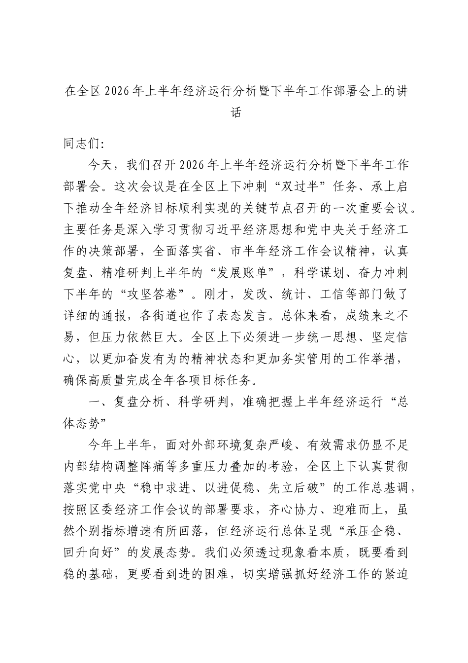 在全区2026年上半年经济运行分析暨下半年工作部署会上的讲话.docx_第1页