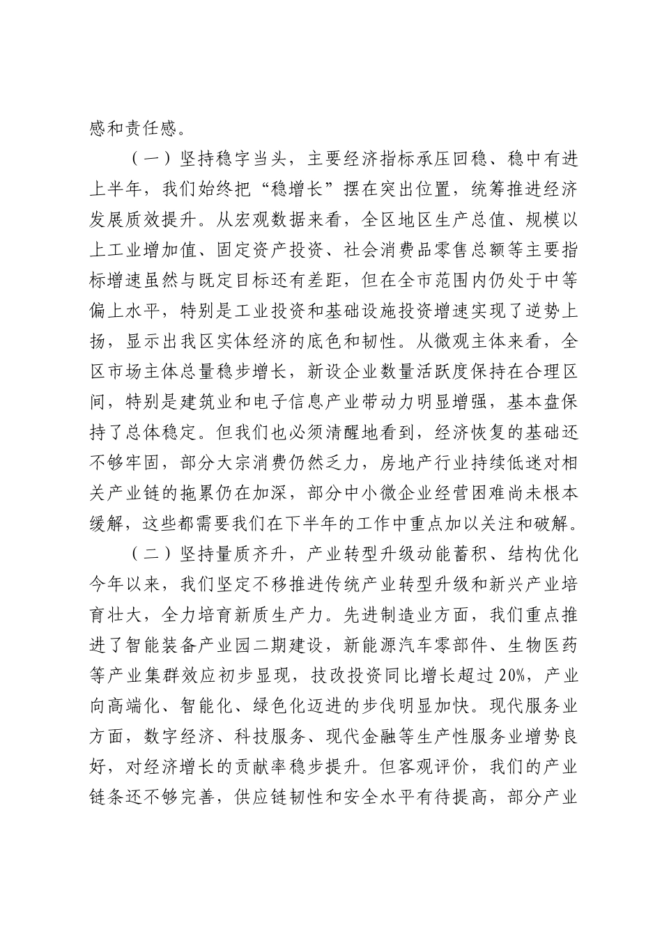 在全区2026年上半年经济运行分析暨下半年工作部署会上的讲话.docx_第2页