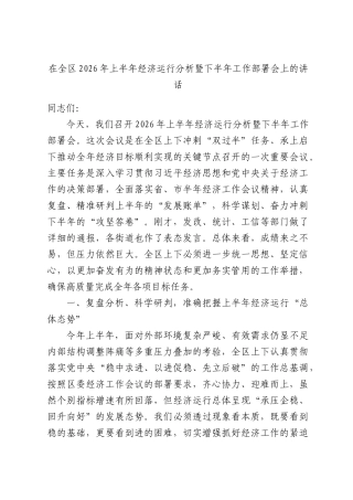 在全区2026年上半年经济运行分析暨下半年工作部署会上的讲话.docx