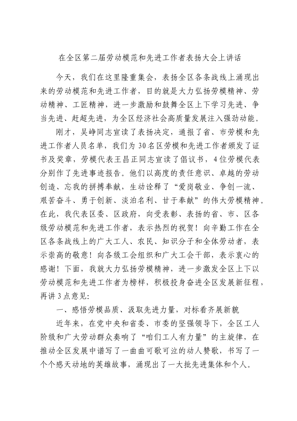 在全区第二届劳动模范和先进工作者表扬大会上讲话.docx_第1页