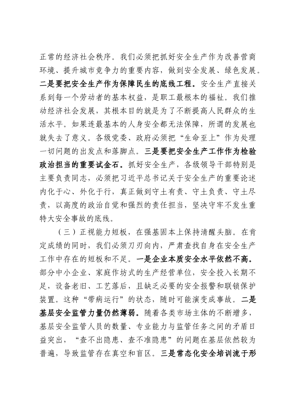 在全市2026年“安全生产月”活动暨第二季度安全生产工作会议上的讲话.docx_第3页
