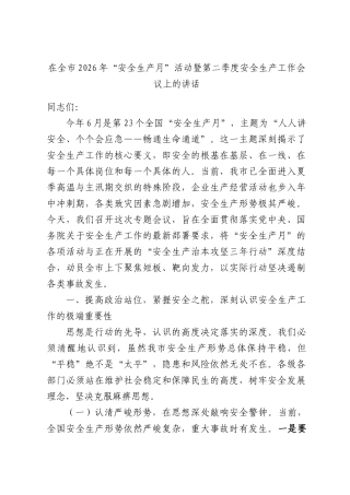 在全市2026年“安全生产月”活动暨第二季度安全生产工作会议上的讲话.docx