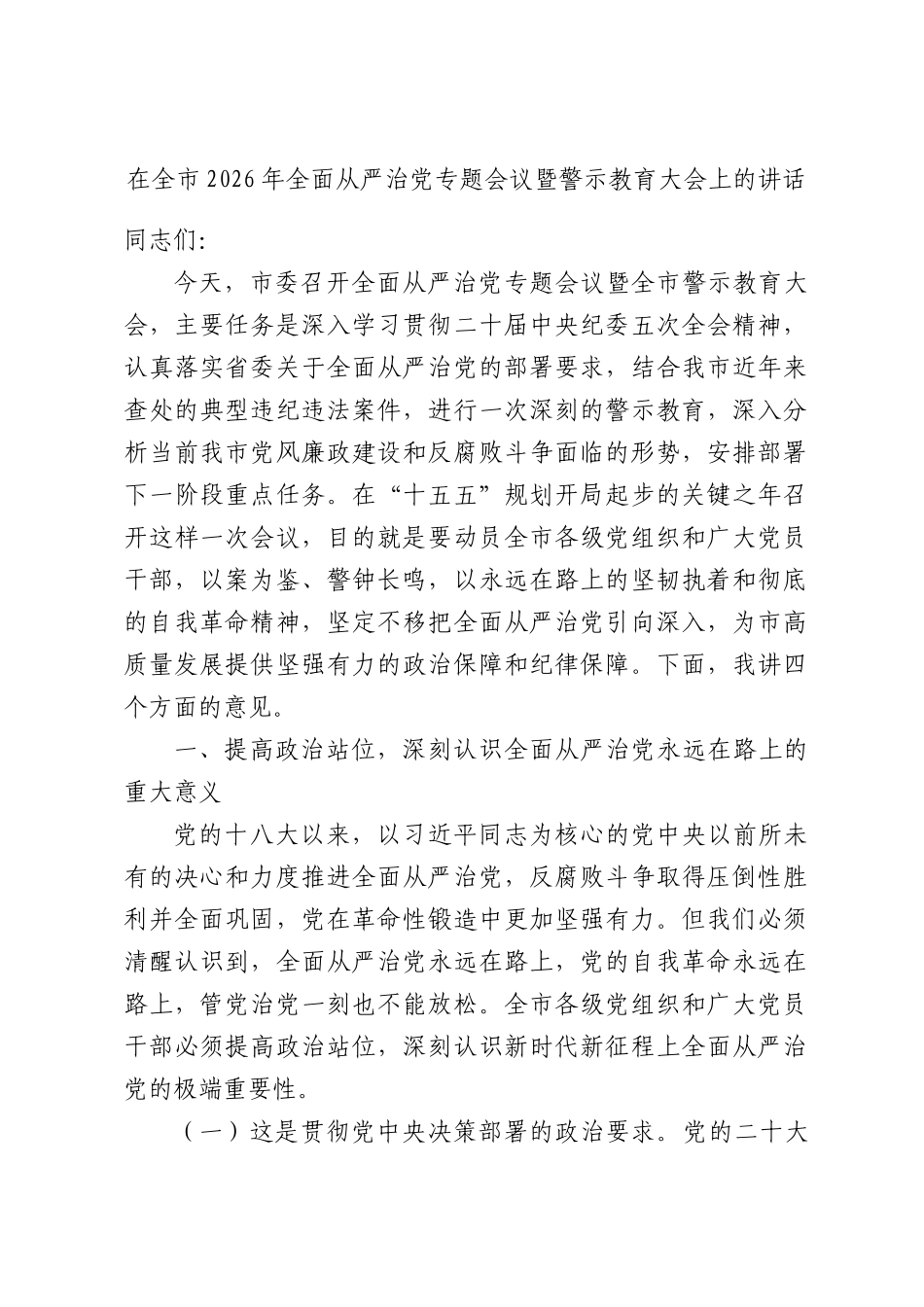 在全市2026年全面从严治党专题会议暨警示教育大会上的讲话.docx_第1页
