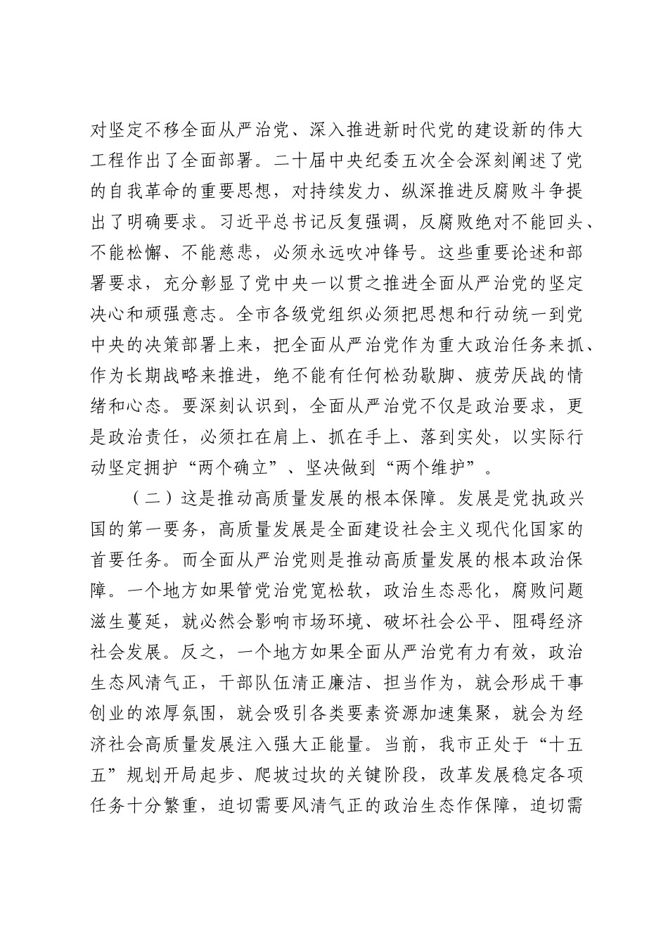 在全市2026年全面从严治党专题会议暨警示教育大会上的讲话.docx_第2页