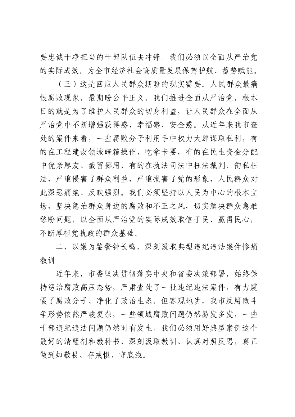 在全市2026年全面从严治党专题会议暨警示教育大会上的讲话.docx_第3页