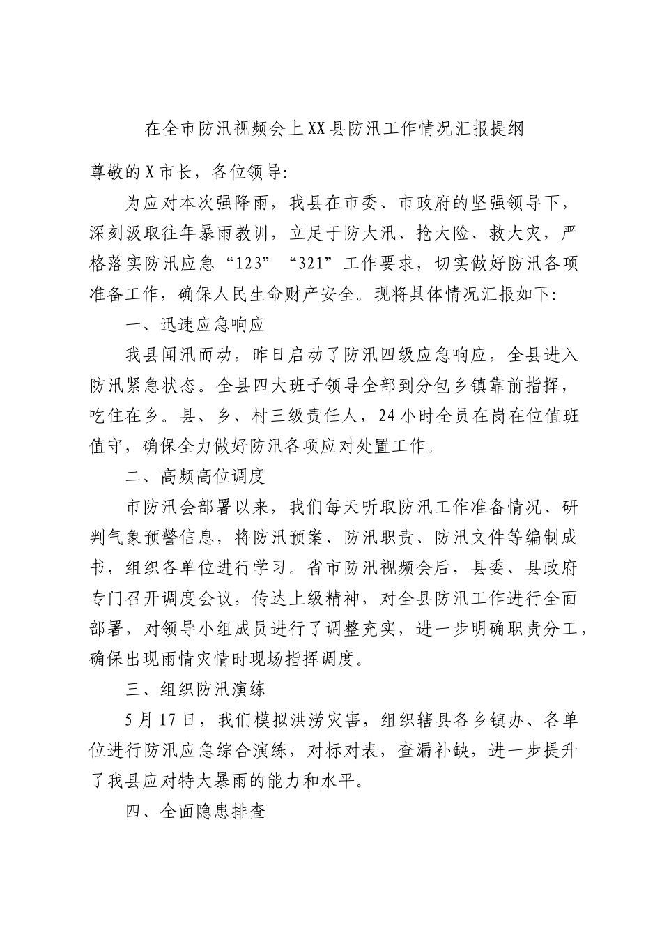 在全市防汛视频会上XX县防汛工作情况汇报提纲.docx_第1页