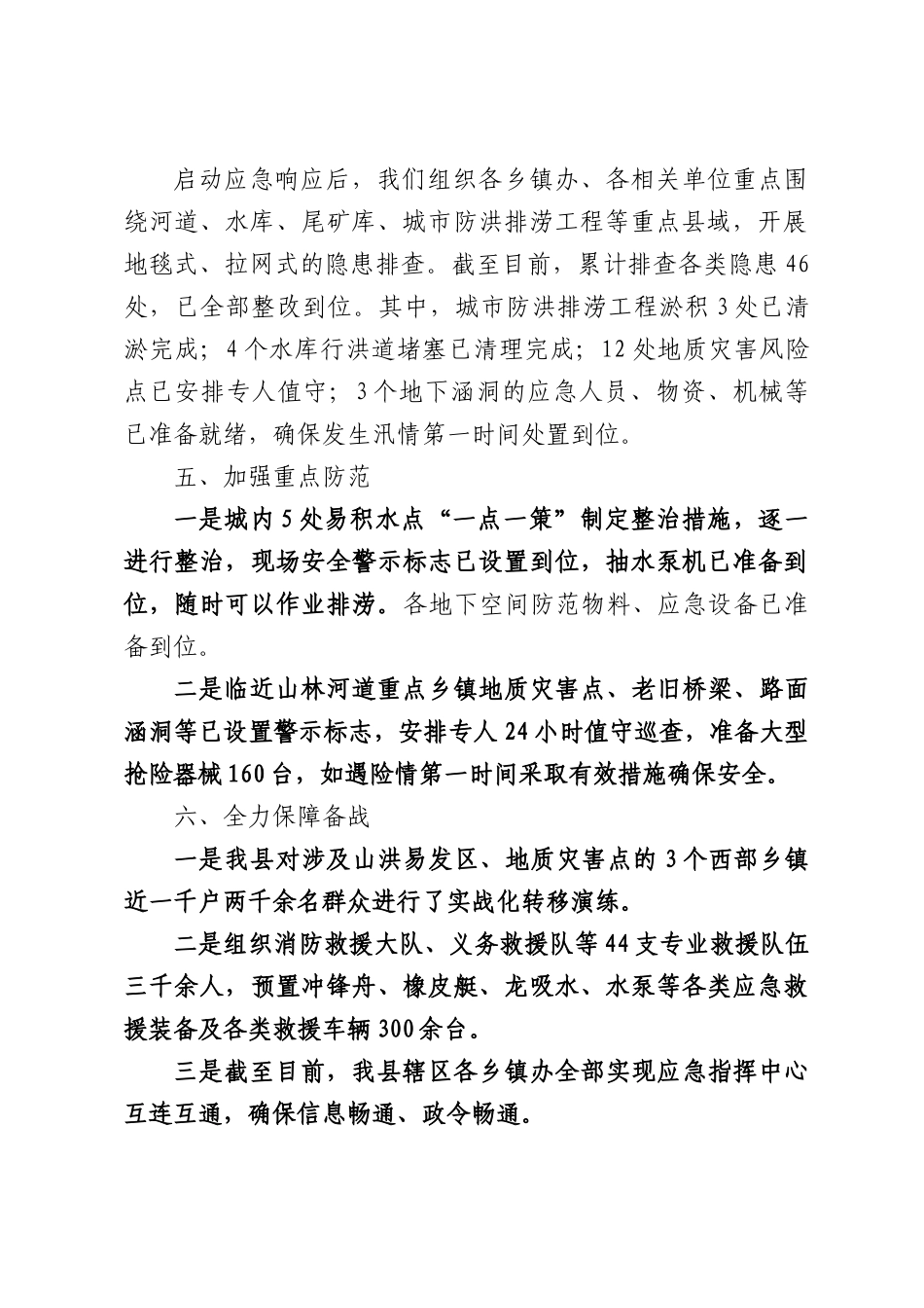在全市防汛视频会上XX县防汛工作情况汇报提纲.docx_第2页