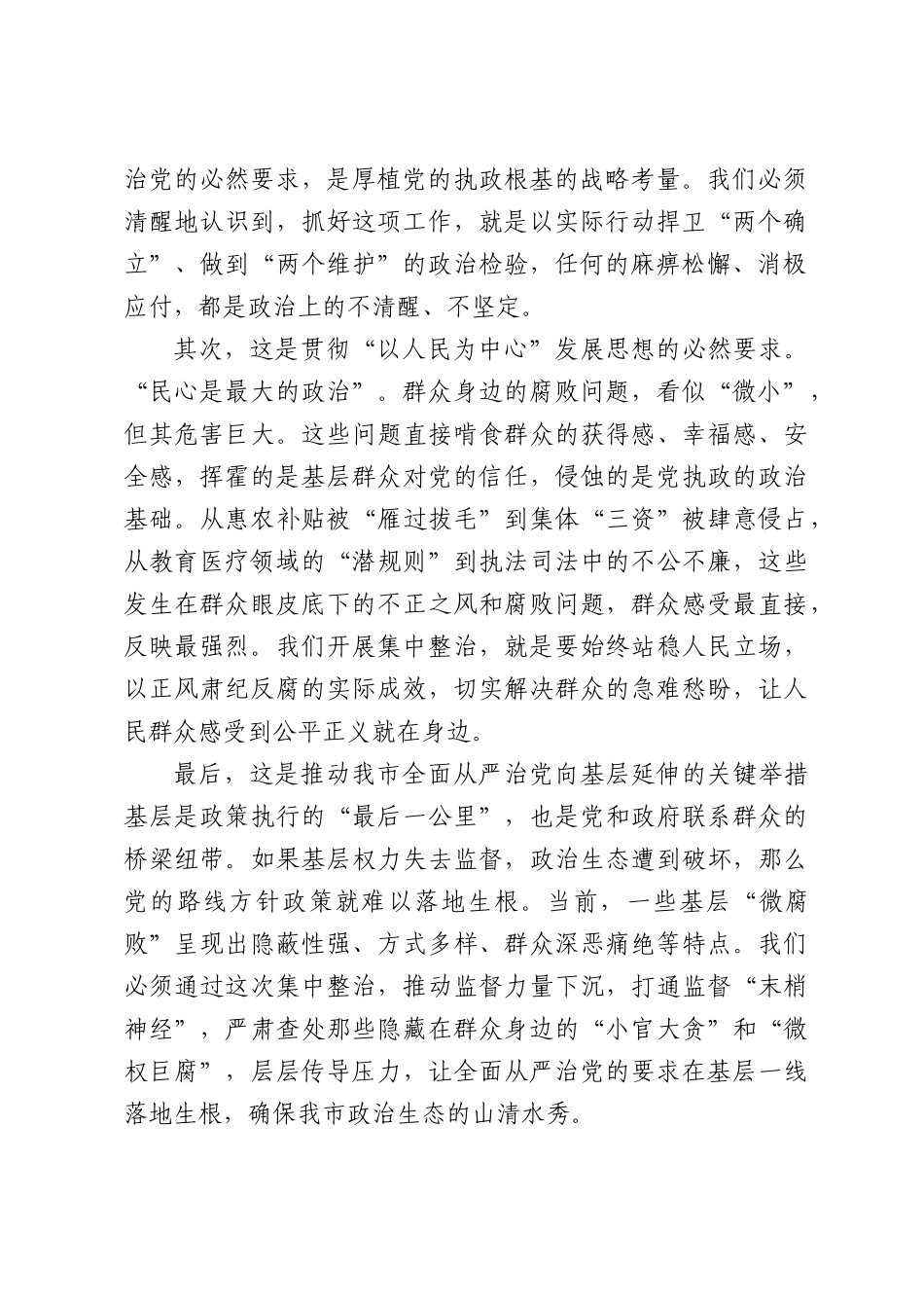 在全市群众身边不正之风和腐败问题集中整治工作专题推进会上讲话.docx_第2页
