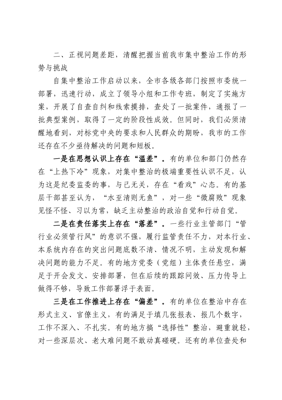 在全市群众身边不正之风和腐败问题集中整治工作专题推进会上讲话.docx_第3页