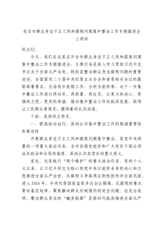 在全市群众身边不正之风和腐败问题集中整治工作专题推进会上讲话.docx