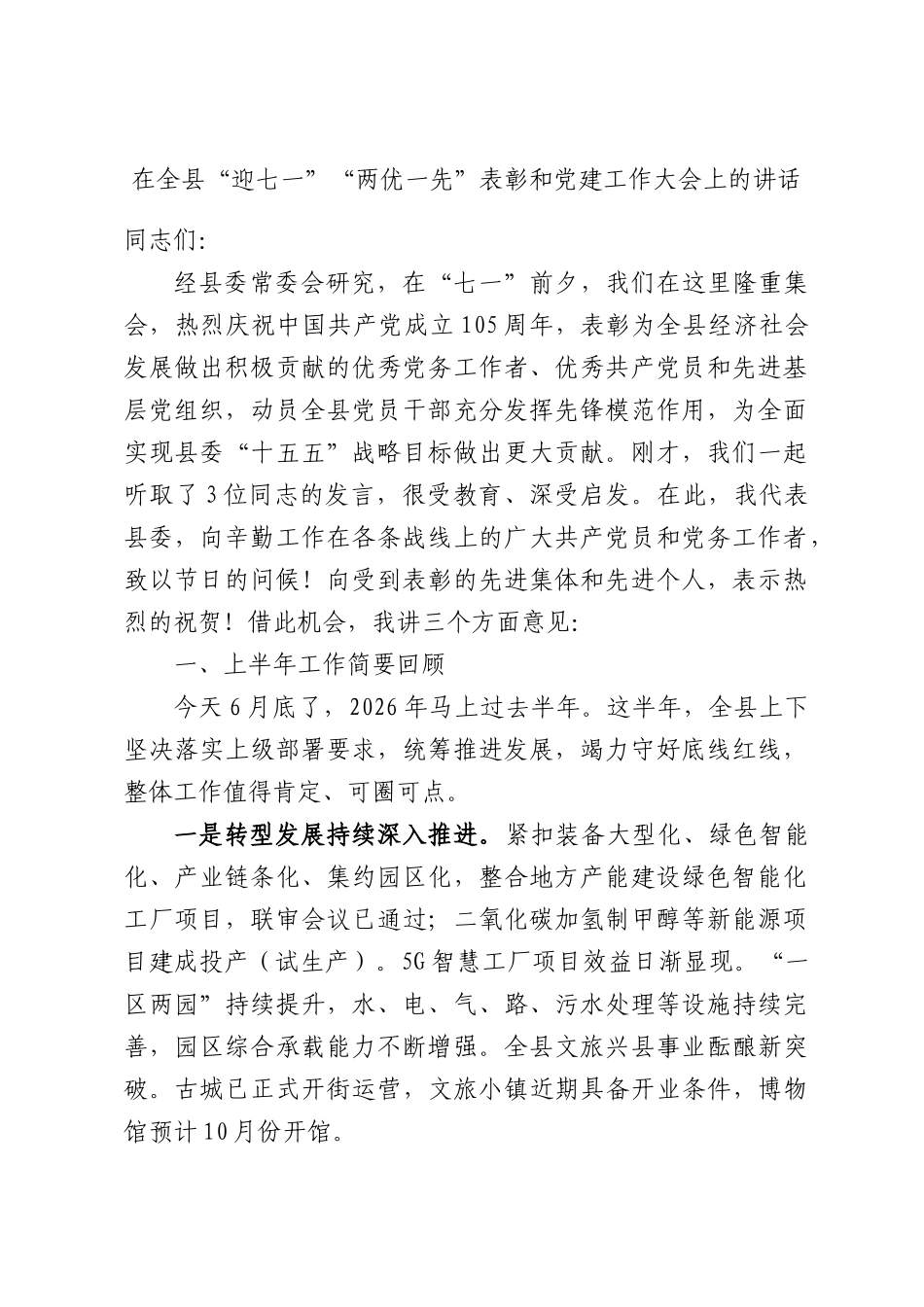 在全县“迎七一”“两优一先”表彰和党建工作大会上的讲话.docx_第1页
